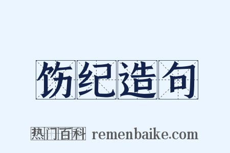 饬纪造句是什么意思的图片